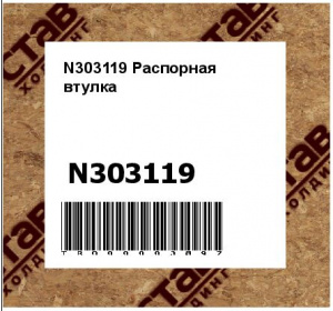 N303119 Распорная  втулка