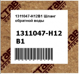 1311047-H12B1 Шланг обратной воды