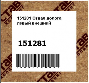 Отвал долота левый внешний