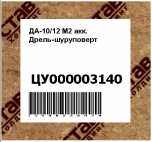 ДА-10/12 М2 акк. Дрель-шуруповерт