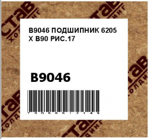 B9046 ПОДШИПНИК 6205 X B90 РИС.17
