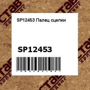 SP12453 Палец сцепки