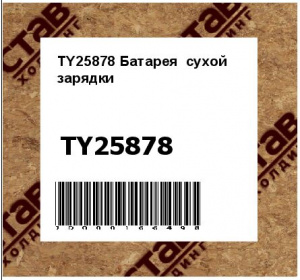 TY25878 Батарея  сухой  зарядки