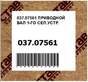 ПРИВОДНОЙ ВАЛ 1-ГО СЕП.УСТР.