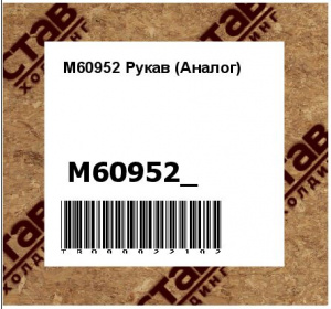 M60952 Рукав (Аналог)