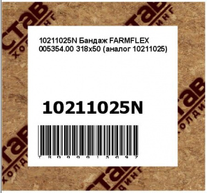 10211025N Бандаж FARMFLEX 005354.00 318x50 (аналог 10211025)
