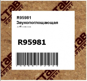 R95981 Звукопоглощающая  обивка
