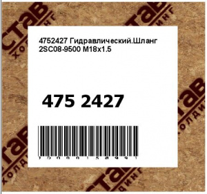 4752427 Гидравлический.Шланг 2SC08-9500 M18x1.5