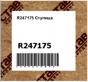 R247175 Ступица