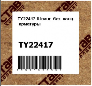 Шланг без конц. арматуры