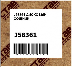J58361 ДИСКОВЫЙ СОШНИК