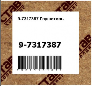 9-7317387 Глушитель