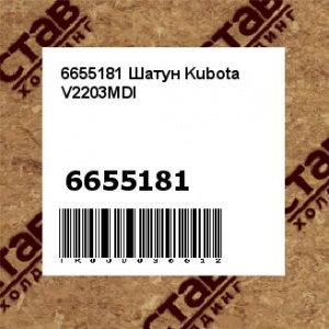 6655181 Шатун Kubota V2203MDI