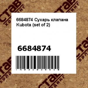 6684874 Сухарь клапана Kubota (set of 2)