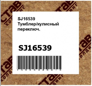 SJ16539 Тумблер/кулисный  переключ.