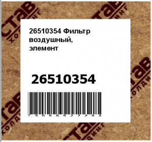 26510354 Фильтр воздушный,
элемент