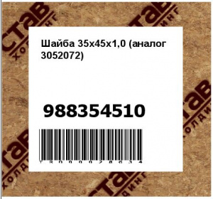 Шайба 35х45х1,0 (аналог 3052072)