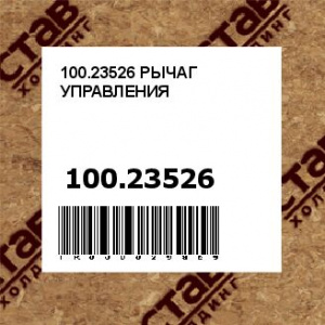 100.23526 РЫЧАГ УПРАВЛЕНИЯ