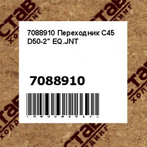7088910 Переходник C45 D50-2'' EQ.JNT