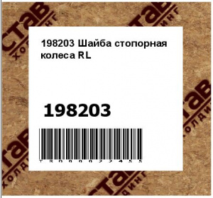 198203 Шайба стопорная колеса RL