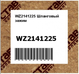 WZ2141225 Шланговый  зажим