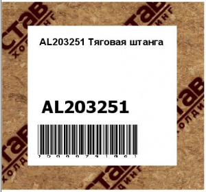 AL203251 Тяговая штанга
