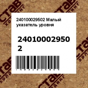 240100029502 Малый указатель уровня