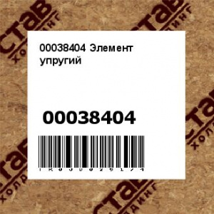 00038404 Элемент упругий