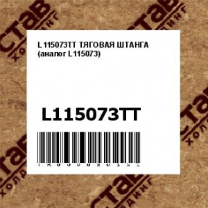 L115073TT ТЯГОВАЯ ШТАНГА (аналог L115073)
