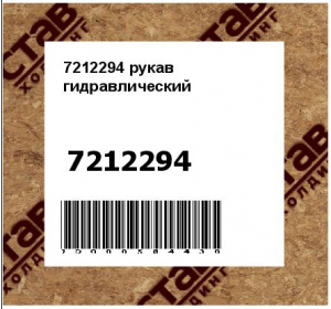 рукав гидравлический