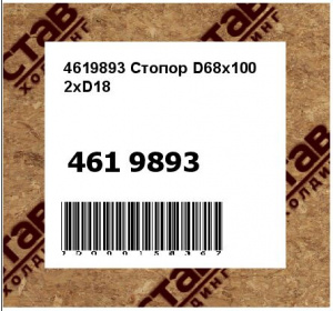 4619893 Стопор D68x100 2xD18