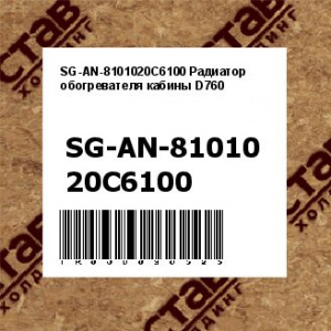SG-AN-8101020C6100 Радиатор обогревателя кабины D760