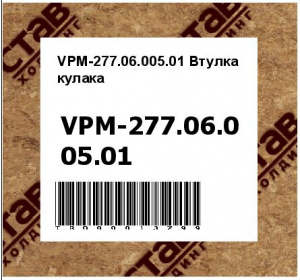 VPM-277.06.005.01 Втулка кулака