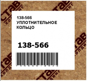 138-566 УПЛОТНИТЕЛЬНОЕ КОЛЬЦО