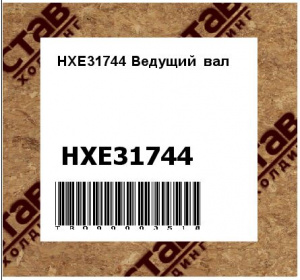 HXE31744 Ведущий  вал
