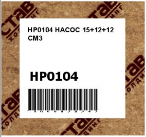 HP0104 НАСОС 15+12+12 CM3