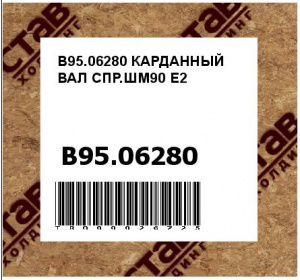 B95.06280 КАРДАННЫЙ ВАЛ СПР.ШМ90 E2