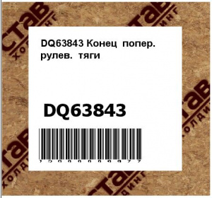 Конец попер. рулев. тяги