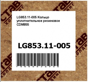 LG853.11-005 Кольцо уплотнительное резиновое CDM855