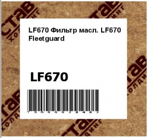 LF670 Фильтр масл. LF670 Fleetguard