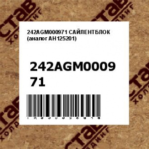 242AGM000971 САЙЛЕНТБЛОК (аналог AH125201)