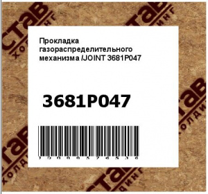 Прокладка газораспределительного механизма /JOINT