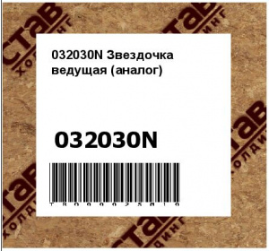 032030N Звездочка ведущая (аналог)