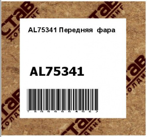 AL75341 Передняя  фара