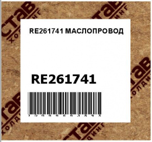 RE261741 МАСЛОПРОВОД