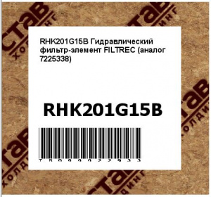 RHK201G15B Гидравлический фильтр-элемент FILTREC (аналог 7225338)