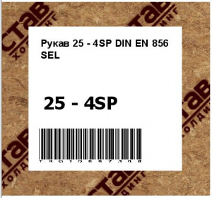 Рукав 25 - 4SP DIN EN 856 SEL