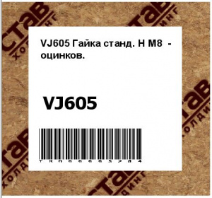VJ605 Гайка станд. H M8  - оцинков.