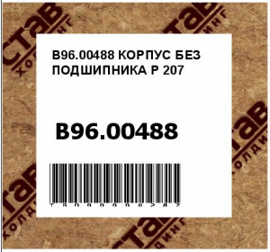 B96.00488 КОРПУС БЕЗ ПОДШИПНИКА P 207