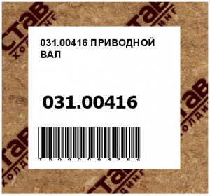 031.00416 ПРИВОДНОЙ ВАЛ
